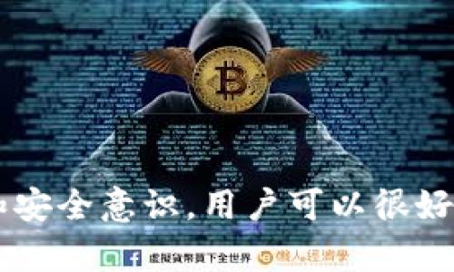 baioti小狐狸比特币钱包使用指南：在哪里下载及如何使用？/baioti  
小狐狸, 比特币钱包, 加密货币, 钱包下载/guanjianci  

## 内容主体大纲

1. 引言
   - 背景信息介绍
   - 小狐狸钱包的简介

2. 小狐狸比特币钱包的特点
   - 安全性
   - 用户友好性
   - 多币种支持

3. 小狐狸比特币钱包的下载与安装
   - 下载地址
   - 安装步骤
   - 初次运行设置

4. 小狐狸钱包的使用方法
   - 创建新钱包
   - 导入已有钱包
   - 发送和接收比特币

5. 小狐狸比特币钱包的安全注意事项
   - 私钥的管理
   - 备份与恢复
   - 常见安全威胁与防范

6. 小狐狸比特币钱包的常见问题解答
   - 问题一：小狐狸钱包是否支持其他加密货币？
   - 问题二：如何恢复丢失的钱包？
   - 问题三：小狐狸钱包的手续费是怎样的？
   - 问题四：如何与交易所关联？
   - 问题五：小狐狸钱包是否容易受到黑客攻击？
   - 问题六：如何更换小狐狸钱包的密码？

7. 结论
   - 小狐狸钱包的优缺点总结
   - 对用户的建议

---

### 引言

在数字货币迅速发展的今天，比特币作为一种主流的加密货币，吸引了越来越多的投资者。而为了安全地存储及管理比特币，选择一个合适的钱包至关重要。小狐狸钱包（MetaMask）便是一个备受欢迎的选择。本文将详细介绍小狐狸比特币钱包的特点、下载与使用方法，并解答一些常见问题。

### 小狐狸比特币钱包的特点

安全性
小狐狸钱包拥有多重安全措施，包括私钥的本地存储和加密。如果用户始终保持其设备的安全，并妥善管理其私钥，那么其资产就能够得到很好的保护。此外，它还支持硬件钱包的集成，进一步增强了安全性。

用户友好性
小狐狸钱包以其直观的用户界面而闻名，即使是新手用户也能轻松上手。它提供清晰的用户指南，使每一步操作都非常简单。用户可以快速查找余额、发送和接收比特币，无需复杂的操作过程。

多币种支持
虽然小狐狸钱包以太坊及其代币的支持而闻名，但它也逐渐增加了对比特币及其他加密货币的支持。这让用户可以在一个钱包中管理多种资产，避免下载多个钱包的繁琐过程。

### 小狐狸比特币钱包的下载与安装

下载地址
小狐狸钱包可以从官方网站下载。用户应确保在官方渠道下载，避免通过第三方网站下载，降低安全风险。

安装步骤
下载完成后，根据操作系统的不同，进行相应的安装步骤。通常是在浏览器中添加扩展，或在移动设备上直接下载安装包进行安装。

初次运行设置
打开钱包后，用户需要创建一个新钱包或导入已有钱包。此时，请务必妥善保存助记词，因为它将是恢复钱包的唯一依据。

### 小狐狸钱包的使用方法

创建新钱包
在创建新钱包的过程中，用户将得到一组助记词和私钥。确保将这些信息记录在安全的地方，并不与他人分享。

导入已有钱包
如果用户已经有比特币钱包，可通过输入私钥或者助记词导入到小狐狸钱包中，确保顺利迁移资产。

发送和接收比特币
要发送比特币，用户只需填写接收地址和金额，并确认交易。接收比特币时，将生成一个唯一的地址，用户可以将其分享给他人。

### 小狐狸比特币钱包的安全注意事项

私钥的管理
私钥是用户进行任何交易的关键，应该放在一个安全的位置。任何人如果获得你的私钥，就可以完全控制你的账户。

备份与恢复
用户应定期备份其钱包数据，以避免意外丢失。此外，了解如何使用助记词进行恢复是非常重要的。

常见安全威胁与防范
用户还需了解常见的安全威胁，例如钓鱼网站和恶意软件，以及如何防范这些威胁，保持良好的安全习惯。

### 小狐狸比特币钱包的常见问题解答

问题一：小狐狸钱包是否支持其他加密货币？
是的，小狐狸钱包除了支持比特币之外，还支持以太坊及其代币、莱特币等多种加密货币。随着钱包的升级，支持的币种将不断增加。

问题二：如何恢复丢失的钱包？
如果用户遗失了钱包，只需使用之前记录下来的助记词即可恢复。进入小狐狸钱包的界面，选择“导入”，然后输入助记词，即可恢复访问权限。

问题三：小狐狸钱包的手续费是怎样的？
用户在使用小狐狸钱包发送比特币时，网络会自动按当前交易拥塞情况收取一定的手续费。用户可以自己设定手续费的多少，快速交易或是节省费用。

问题四：如何与交易所关联？
用户可通过链接小狐狸钱包与各种交易所，如Binance等，进行资产交易。需要输入钱包地址进行关联，并按交易所规定的步骤进行操作。

问题五：小狐狸钱包是否容易受到黑客攻击？
小狐狸钱包本身具有一定的安全防护措施，但如果用户的设备被黑客入侵，钱包仍然有被攻击的风险。因此，用户在使用时要时刻保持警惕，定期更新设备的安全软件。

问题六：如何更换小狐狸钱包的密码？
用户如果希望更换钱包密码，可以在设置中找到相关选项，系统会要求先输入当前密码，再输入新密码，完成后即可更换成功。

### 结论

小狐狸比特币钱包作为一款方便、安全的数字货币钱包，逐渐受到越来越多用户的青睐。尽管存在一些安全风险，但通过良好的管理和安全意识，用户可以很好地使用这个工具。希望本文对用户如何下载、安装及使用小狐狸比特币钱包提供了有益的帮助。
