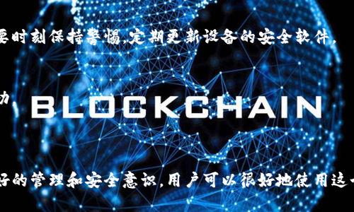 baioti小狐狸比特币钱包使用指南：在哪里下载及如何使用？/baioti  
小狐狸, 比特币钱包, 加密货币, 钱包下载/guanjianci  

## 内容主体大纲

1. 引言
   - 背景信息介绍
   - 小狐狸钱包的简介

2. 小狐狸比特币钱包的特点
   - 安全性
   - 用户友好性
   - 多币种支持

3. 小狐狸比特币钱包的下载与安装
   - 下载地址
   - 安装步骤
   - 初次运行设置

4. 小狐狸钱包的使用方法
   - 创建新钱包
   - 导入已有钱包
   - 发送和接收比特币

5. 小狐狸比特币钱包的安全注意事项
   - 私钥的管理
   - 备份与恢复
   - 常见安全威胁与防范

6. 小狐狸比特币钱包的常见问题解答
   - 问题一：小狐狸钱包是否支持其他加密货币？
   - 问题二：如何恢复丢失的钱包？
   - 问题三：小狐狸钱包的手续费是怎样的？
   - 问题四：如何与交易所关联？
   - 问题五：小狐狸钱包是否容易受到黑客攻击？
   - 问题六：如何更换小狐狸钱包的密码？

7. 结论
   - 小狐狸钱包的优缺点总结
   - 对用户的建议

---

### 引言

在数字货币迅速发展的今天，比特币作为一种主流的加密货币，吸引了越来越多的投资者。而为了安全地存储及管理比特币，选择一个合适的钱包至关重要。小狐狸钱包（MetaMask）便是一个备受欢迎的选择。本文将详细介绍小狐狸比特币钱包的特点、下载与使用方法，并解答一些常见问题。

### 小狐狸比特币钱包的特点

安全性
小狐狸钱包拥有多重安全措施，包括私钥的本地存储和加密。如果用户始终保持其设备的安全，并妥善管理其私钥，那么其资产就能够得到很好的保护。此外，它还支持硬件钱包的集成，进一步增强了安全性。

用户友好性
小狐狸钱包以其直观的用户界面而闻名，即使是新手用户也能轻松上手。它提供清晰的用户指南，使每一步操作都非常简单。用户可以快速查找余额、发送和接收比特币，无需复杂的操作过程。

多币种支持
虽然小狐狸钱包以太坊及其代币的支持而闻名，但它也逐渐增加了对比特币及其他加密货币的支持。这让用户可以在一个钱包中管理多种资产，避免下载多个钱包的繁琐过程。

### 小狐狸比特币钱包的下载与安装

下载地址
小狐狸钱包可以从官方网站下载。用户应确保在官方渠道下载，避免通过第三方网站下载，降低安全风险。

安装步骤
下载完成后，根据操作系统的不同，进行相应的安装步骤。通常是在浏览器中添加扩展，或在移动设备上直接下载安装包进行安装。

初次运行设置
打开钱包后，用户需要创建一个新钱包或导入已有钱包。此时，请务必妥善保存助记词，因为它将是恢复钱包的唯一依据。

### 小狐狸钱包的使用方法

创建新钱包
在创建新钱包的过程中，用户将得到一组助记词和私钥。确保将这些信息记录在安全的地方，并不与他人分享。

导入已有钱包
如果用户已经有比特币钱包，可通过输入私钥或者助记词导入到小狐狸钱包中，确保顺利迁移资产。

发送和接收比特币
要发送比特币，用户只需填写接收地址和金额，并确认交易。接收比特币时，将生成一个唯一的地址，用户可以将其分享给他人。

### 小狐狸比特币钱包的安全注意事项

私钥的管理
私钥是用户进行任何交易的关键，应该放在一个安全的位置。任何人如果获得你的私钥，就可以完全控制你的账户。

备份与恢复
用户应定期备份其钱包数据，以避免意外丢失。此外，了解如何使用助记词进行恢复是非常重要的。

常见安全威胁与防范
用户还需了解常见的安全威胁，例如钓鱼网站和恶意软件，以及如何防范这些威胁，保持良好的安全习惯。

### 小狐狸比特币钱包的常见问题解答

问题一：小狐狸钱包是否支持其他加密货币？
是的，小狐狸钱包除了支持比特币之外，还支持以太坊及其代币、莱特币等多种加密货币。随着钱包的升级，支持的币种将不断增加。

问题二：如何恢复丢失的钱包？
如果用户遗失了钱包，只需使用之前记录下来的助记词即可恢复。进入小狐狸钱包的界面，选择“导入”，然后输入助记词，即可恢复访问权限。

问题三：小狐狸钱包的手续费是怎样的？
用户在使用小狐狸钱包发送比特币时，网络会自动按当前交易拥塞情况收取一定的手续费。用户可以自己设定手续费的多少，快速交易或是节省费用。

问题四：如何与交易所关联？
用户可通过链接小狐狸钱包与各种交易所，如Binance等，进行资产交易。需要输入钱包地址进行关联，并按交易所规定的步骤进行操作。

问题五：小狐狸钱包是否容易受到黑客攻击？
小狐狸钱包本身具有一定的安全防护措施，但如果用户的设备被黑客入侵，钱包仍然有被攻击的风险。因此，用户在使用时要时刻保持警惕，定期更新设备的安全软件。

问题六：如何更换小狐狸钱包的密码？
用户如果希望更换钱包密码，可以在设置中找到相关选项，系统会要求先输入当前密码，再输入新密码，完成后即可更换成功。

### 结论

小狐狸比特币钱包作为一款方便、安全的数字货币钱包，逐渐受到越来越多用户的青睐。尽管存在一些安全风险，但通过良好的管理和安全意识，用户可以很好地使用这个工具。希望本文对用户如何下载、安装及使用小狐狸比特币钱包提供了有益的帮助。