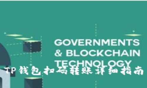 TP钱包扫码转账详细指南