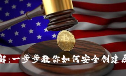 比特币钱包生成方法详解：一步步教你如何安全创建属于自己的数字资产財布