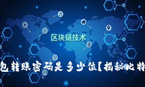 : 最早的比特币钱包转账密码是多少位？揭秘比特币的安全性与演变