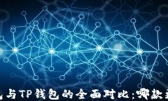 COBO钱包与TP钱包的全面对