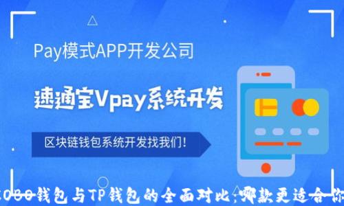 
COBO钱包与TP钱包的全面对比：哪款更适合你？