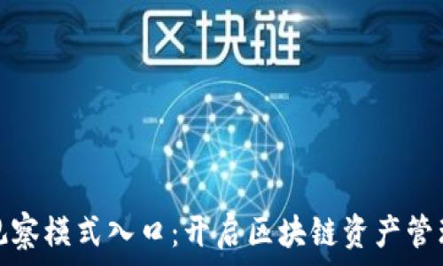   
TP钱包观察模式入口：开启区块链资产管理新体验