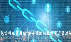 USDT钱包官网版苹果版：安