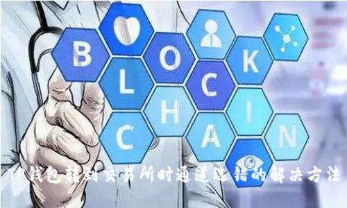 TP钱包转到交易所时通道选错的解决方法