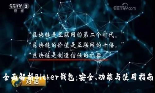 全面解析Bither钱包：安全、功能与使用指南