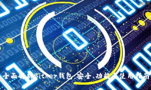 全面解析Bither钱包：安全、功能与使用指南