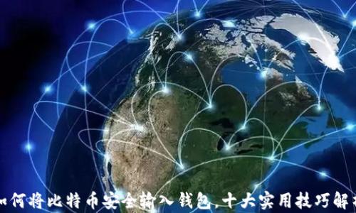 
如何将比特币安全输入钱包，十大实用技巧解析