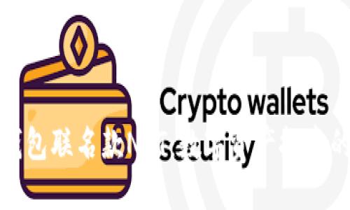 探秘TP钱包联名款NFT：数字资产投资的新选择