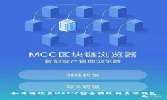 如何将欧易MATIC安全提现到