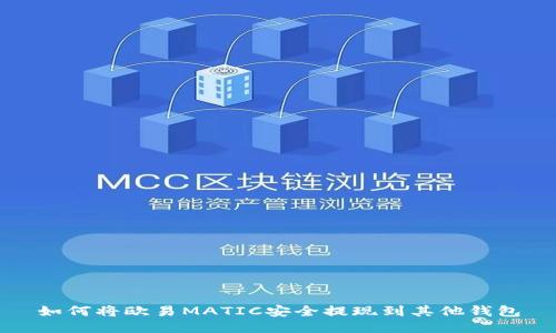 如何将欧易MATIC安全提现到其他钱包