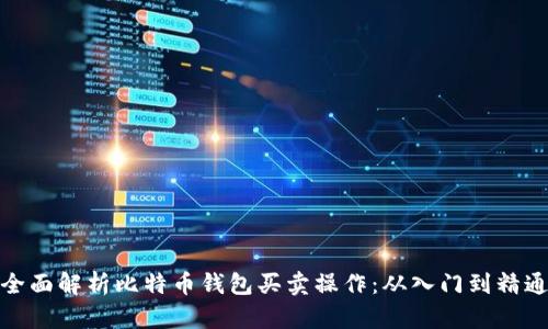 全面解析比特币钱包买卖操作：从入门到精通