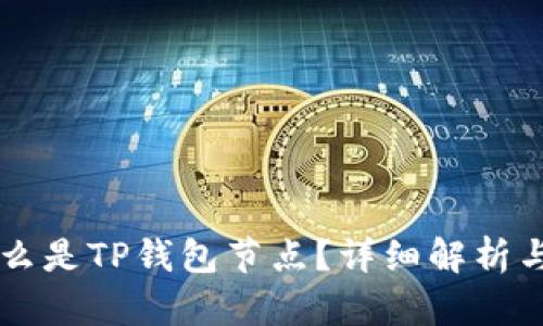 ### 什么是TP钱包节点？详细解析与实用指南