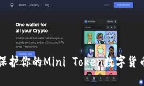 !--  --如何保护你的Mini Token数字货币钱包避免被盗