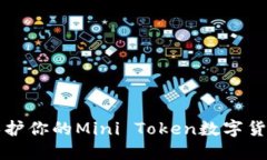!--  --如何保护你的Mini T