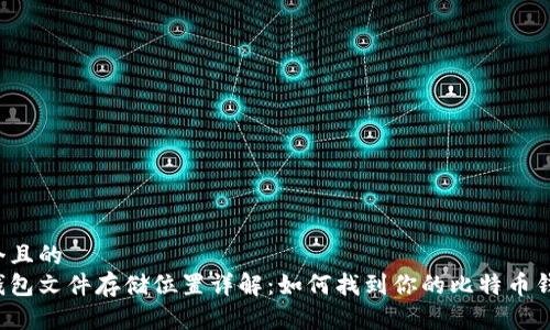 思考一个且的
比特币钱包文件存储位置详解：如何找到你的比特币钱包文件？