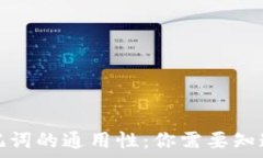   钱包助记词的通用性：你
