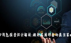 TP钱包图案设计解析：提升