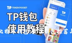 选择安全的比特币钱包：