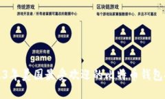 2023年美国最受欢迎的比特