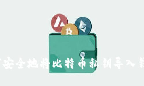 如何安全地将比特币私钥导入钱包？
