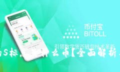 : TP钱包的S标志是什么币？