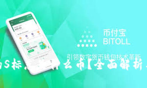 : TP钱包的S标志是什么币？全面解析与投资策略