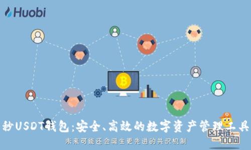 秒USDT钱包：安全、高效的数字资产管理工具