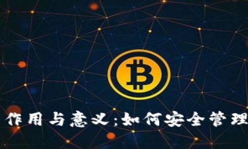 比特币钱包的作用与意义：如何安全管理你的数字资产