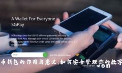 比特币钱包的作用与意义
