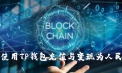 如何快速使用TP钱包充值与