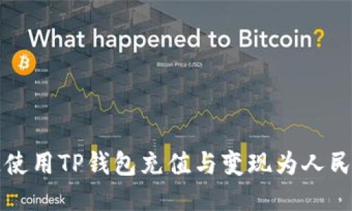 如何快速使用TP钱包充值与变现为人民币的方法