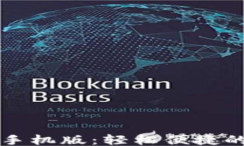 
```
虚拟钱包下载安装手机版：轻松便捷的移动支付解决方案