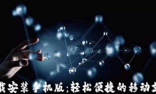 
```
虚拟钱包下载安装手机版：轻松便捷的移动支付解决方案