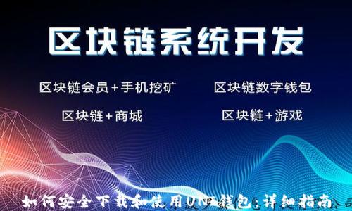 
如何安全下载和使用UNI钱包：详细指南