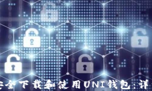 
如何安全下载和使用UNI钱包：详细指南