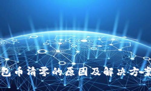 tP钱包币清零的原因及解决方案分析