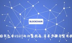 波场钱包中USDT的归集指南