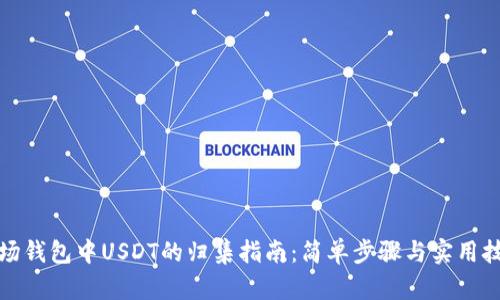 波场钱包中USDT的归集指南：简单步骤与实用技巧