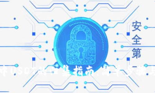 波场钱包中USDT的归集指南：简单步骤与实用技巧