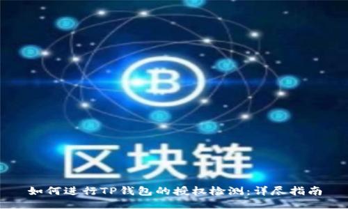 如何进行TP钱包的授权检测：详尽指南
