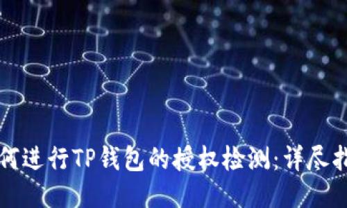 如何进行TP钱包的授权检测：详尽指南