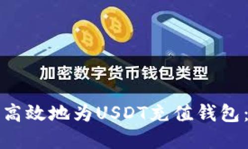 如何安全高效地为USDT充值钱包：完整指南