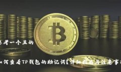 思考一个且的如何查看T