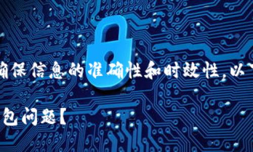 注意：在处理金融相关主题时，务必确保信息的准确性和时效性。以下内容仅供参考，并不构成投资建议。

如何解决易欧无法提取 USDT 到钱包问题？