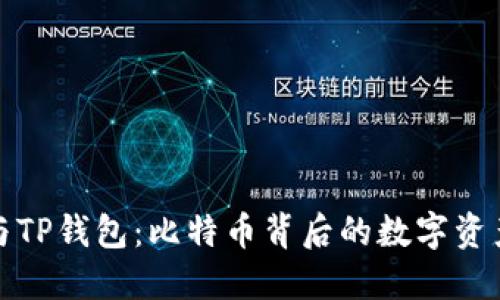 揭秘中本聪与TP钱包：比特币背后的数字资产管理新生态