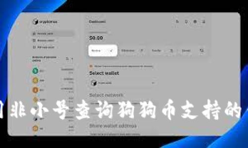 如何使用非小号查询狗狗币支持的钱包信息
