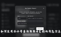 如何使用非小号查询狗狗