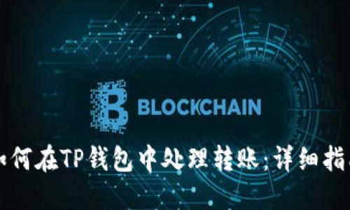 如何在TP钱包中处理转账：详细指南